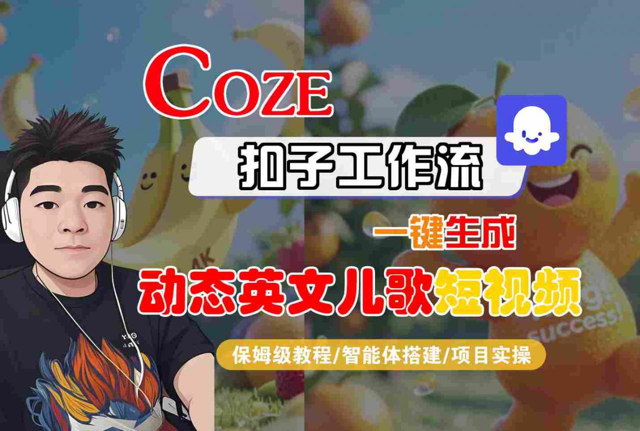 COZE扣子工作流一键生成动态英文儿歌短视频，保姆级教程-智能体搭建-项目实操-网创先锋