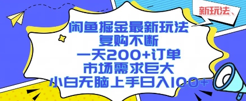 闲鱼掘金最新玩法，复购不断，一天200+订单，市场需求巨大，小白无脑上手日入1k+【揭秘】-网创先锋