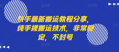 快手最新搬运教程分享，纯手搓搬运技术，非常稳定，不封号-网创先锋