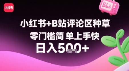 小红书+B站评论区种草，零门槛简单上手快 ，1分钟一单，只需复制粘贴评论就有钱-网创先锋