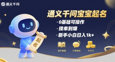 通义千问给宝宝起名 0基础可操作 接单到爆 新手小白日入1k+-网创先锋