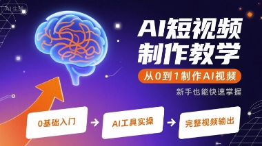 AI短视频制作教学，从0到1制作AI视频-网创先锋