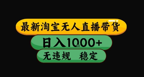 淘宝无人直播带货【最新】，日入10张，独家技术，无违规封号，长期稳定，开播就出单【揭秘】-网创先锋