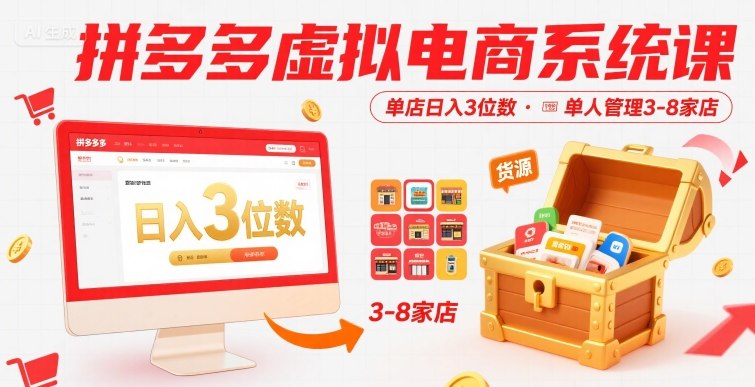 拼多多虚拟电商系统课，单店日入3位数，单人可管理3-8家店【附货源】-网创先锋