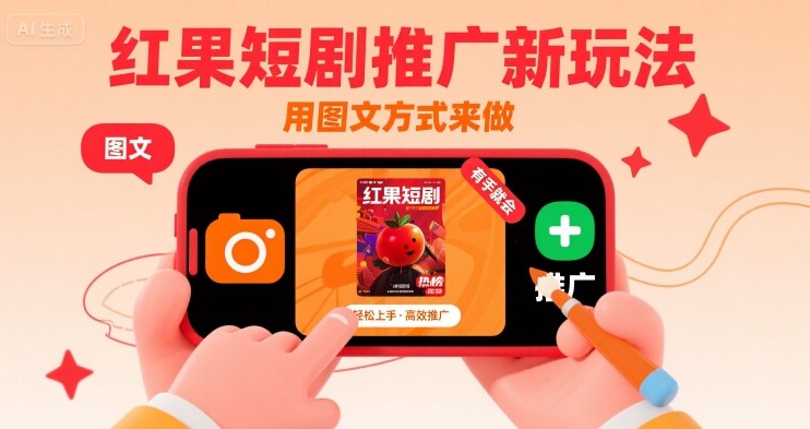 红果短剧推广新玩法，用图文方式来做，有手就会-网创先锋
