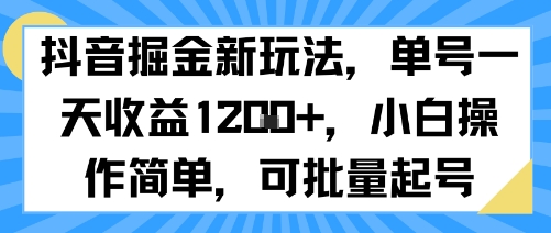 抖音掘金新玩法，单号一天收益多张，小白操作简单，可批量起号-网创先锋