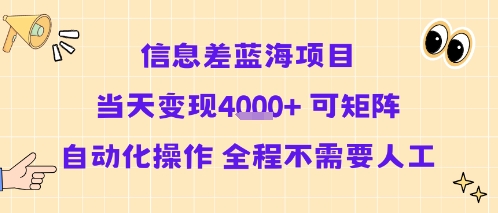 信息差蓝海项目当天变现多张 可矩阵自动化操作 全程不需要人工-网创先锋