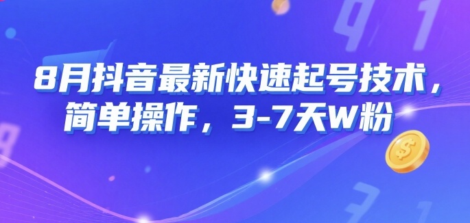 8月抖音最新快速起号技术，简单操作，3-7天1W粉-网创先锋