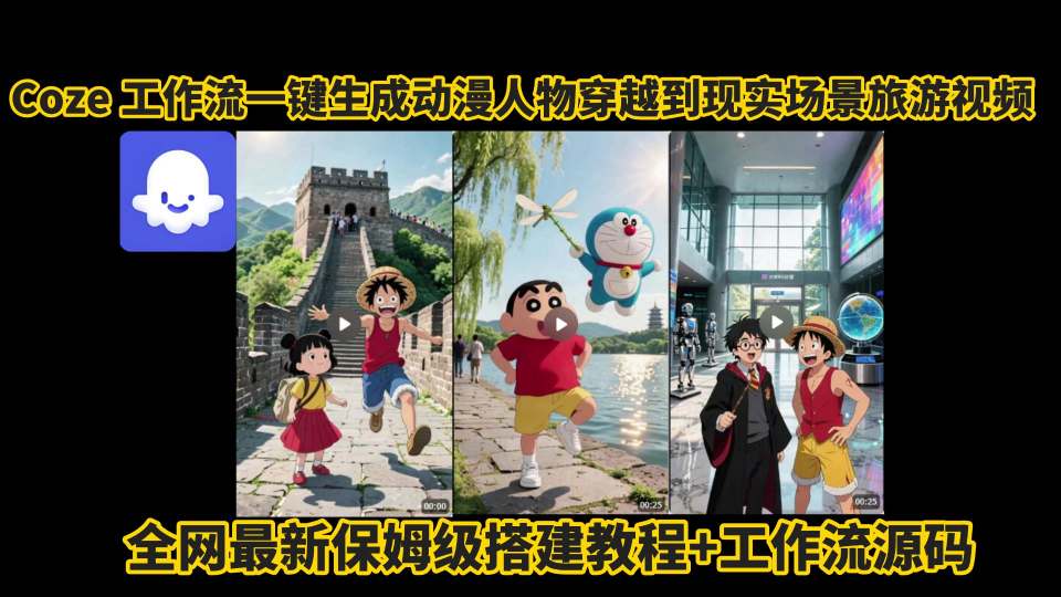 coze工作流一键生成动漫人物穿越到现实场景旅游视频，全网最新保姆级搭建教程+工作流源码-网创先锋