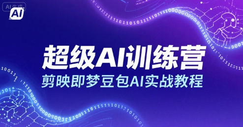 超级AI训练营，剪映即梦豆包AI实战教程-网创先锋