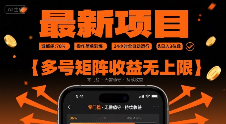 最新挂G项目：谁都能做，操作简单到爆，24 小时全自动运行，日入3位数，多号矩阵收益无上限【揭秘】-网创先锋