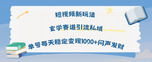 短视频新玩法玄学赛道引流私域单号每天稳定变现1k+闷声发财-网创先锋