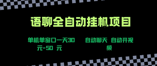 语聊自动视频自动聊天项目全新玩法，单机单窗口一天30-50+，新手看完直接上手【揭秘】-网创先锋