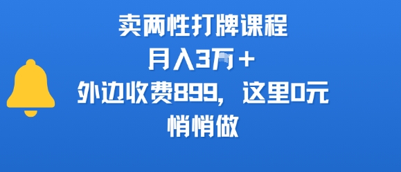 卖两性打牌课程，月入3W+外边收费899的课程，这里0元，悄悄做-网创先锋