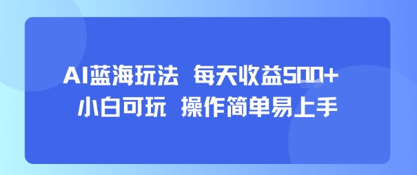 AI故事号蓝海玩法 每天收益5张+ 小白可玩 操作简单易上手-网创先锋