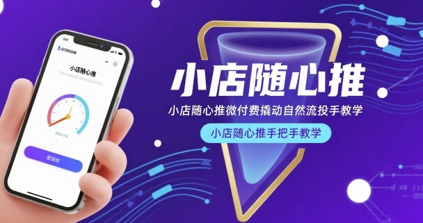 小店随心推微付费撬动自然流投手教学，小店随心推手把手教学-网创先锋