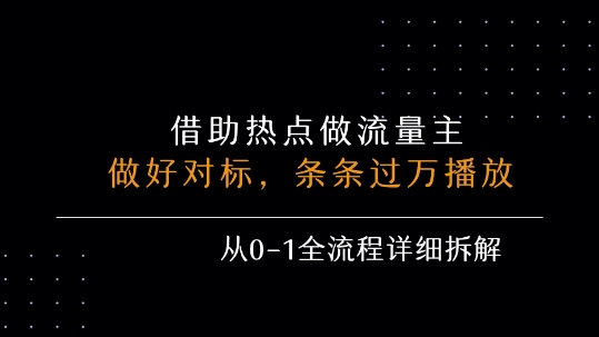 借力热点，乘顺风车玩流量主，条条过万播放， 每月收益5k+，从0-1全流程详细拆解-网创先锋
