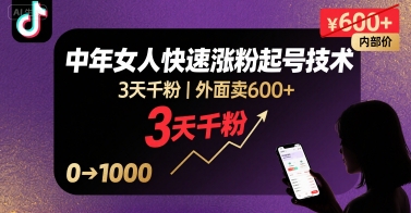 外面卖600+抖音单身中年女人快速涨粉起号技术，3天千粉-网创先锋