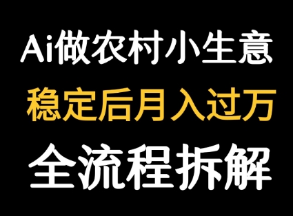 用DeepSeek写农村小生意做流量主  篇篇都是大爆文-网创先锋