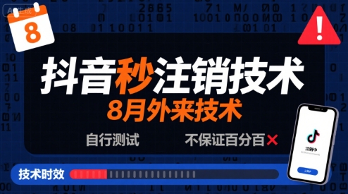 8月抖音秒注销技术，外来技术，自行测试，不保证百分百-网创先锋