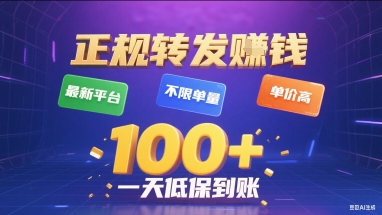 正规转发挣钱，最新平台，不限单量，单价高，一天1张+低保到账【揭秘】-网创先锋