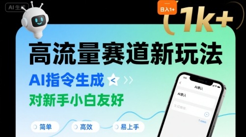 日入1k+的高流量赛道新玩法，AI指令生成，对新手小白友好【附带指令词】-网创先锋