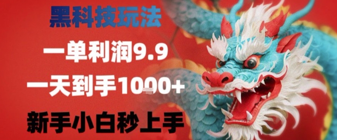 黑科技一单利润9.9米，一天轻松四位数项目，不挑人，小白也可轻松上手【揭秘】-网创先锋