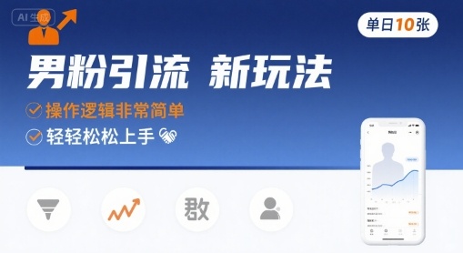 男粉引流新玩法，操作逻辑非常简单，单日10张轻轻松松-网创先锋
