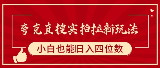 夸克直搜实拍拉新玩法，小白也可以日入四位数-网创先锋