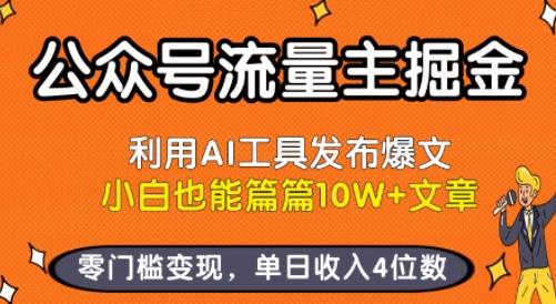 公众号流量主掘金新玩法，利用AI工具发布爆文，小白也能篇篇10W+文章，零门槛变现，单日收入4位数-网创先锋