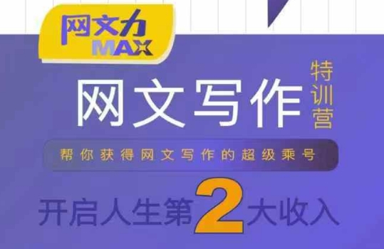 网文力Max 网文写作课，10节干货理论结合案例，开启第二收入-网创先锋