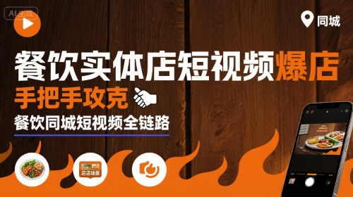 餐饮实体店短视频爆店，手把手攻克餐饮同城短视频全链路-网创先锋