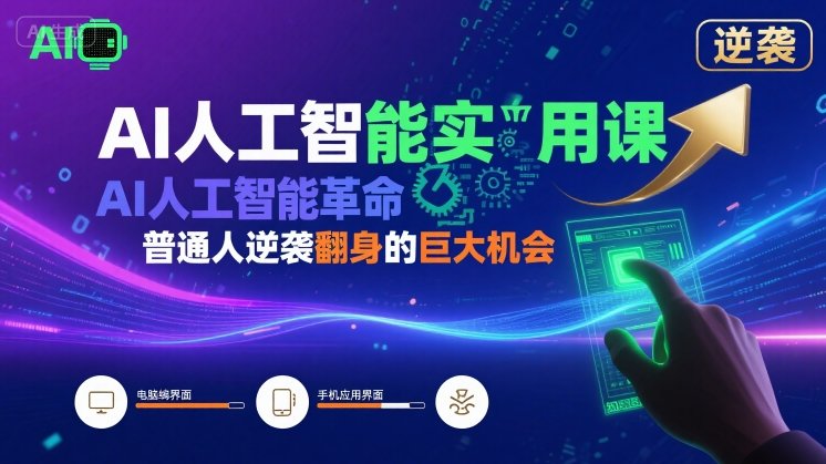 AI人工智能实用课，AI人工智能革命是我们普通人逆袭翻身的巨大机会-网创先锋
