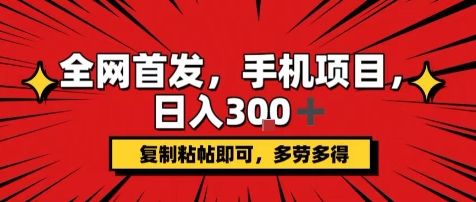 手机项目，日入3张+，复制黏贴即可，可矩阵操作，动手不动脑【揭秘】-网创先锋
