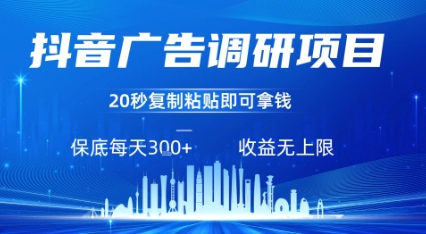 抖音广告调研项目，只需复制粘贴广告即可挣钱，任务不限量，一天稳定3张-网创先锋