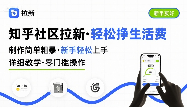 知乎社区拉新，制作简单粗暴，新手轻松上手，详细教学，轻松挣取生活费-网创先锋