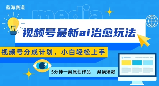 视频号分成最新ai治愈玩法，5分钟一条爆款，日入多张，小白也能轻松上手-网创先锋