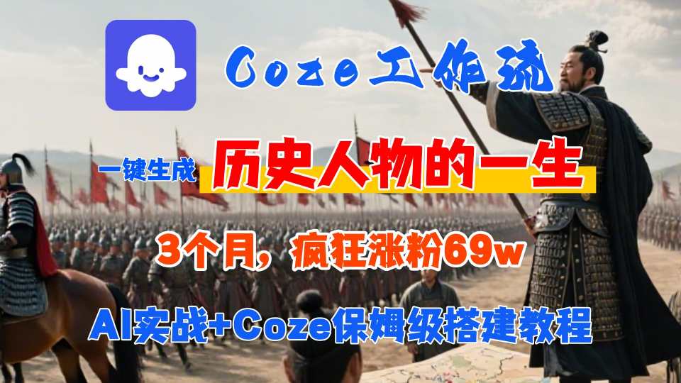 Coze工作流从0-1保姆级搭建教程，3个月涨粉69W，AI智能体一键生成历史人物一生视频，3分钟出一条，条条万赞-网创先锋