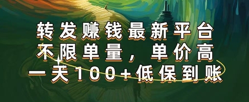 正规转发挣钱，最新平台，不限单量，单价高，一天100+低保到账【揭秘】-网创先锋