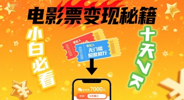 小白必看！卖电影票项目，零投入无门槛谁都能做，十天到手 7k，照做就行【揭秘】-网创先锋