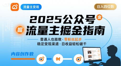 公众号流量主变现项目2025，普通人也能通过这个项目日入四位数-网创先锋