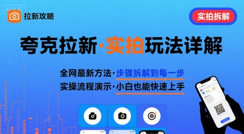 全网最新最细的夸克拉新实拍玩法，夸克搜索实拍详细拆解-网创先锋