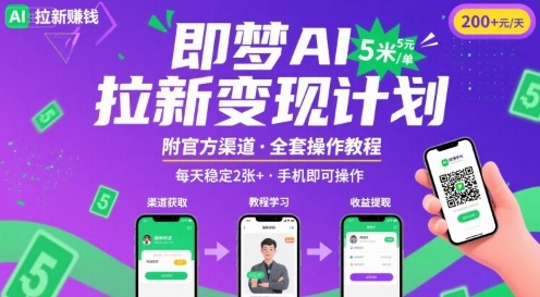 即梦AI拉新项目，一单5米，每天稳定收入2张+(附渠道+教程)-网创先锋