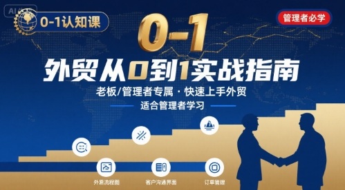 外贸如何快速0-1认知课-适合内贸转外贸的老板，管理者学习-网创先锋