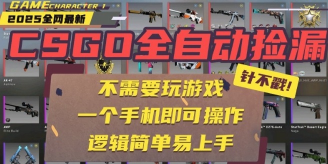 CSGO自动捡漏项目，最新独家玩法，一个手机即可操作，新手小白轻松月入1W+，操作简单易上手【揭秘】-网创先锋