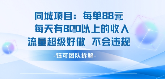 同城项目每单88米每天有8张以上的收入流量超级好做不会违规-网创先锋