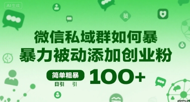 微信私域群如何暴力被动添加创业粉，简单粗暴，日引100+-网创先锋
