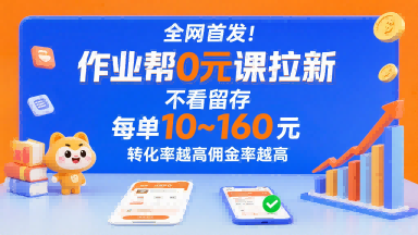 全网首发！作业帮0元课拉新，不存在留存，每单最低10米，转化率越高佣金率越高-网创先锋