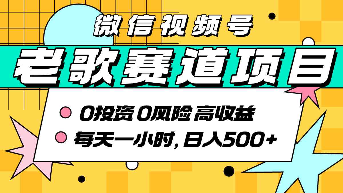 超牛逼的经典老歌赛道，AI原创无需搬运，每天10分钟，日入5张+，带实操教程-网创先锋
