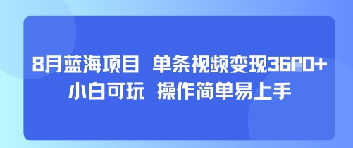 8月AI蓝海项目，单条视频变现1k+ 小白可玩 操作简单易上手-网创先锋
